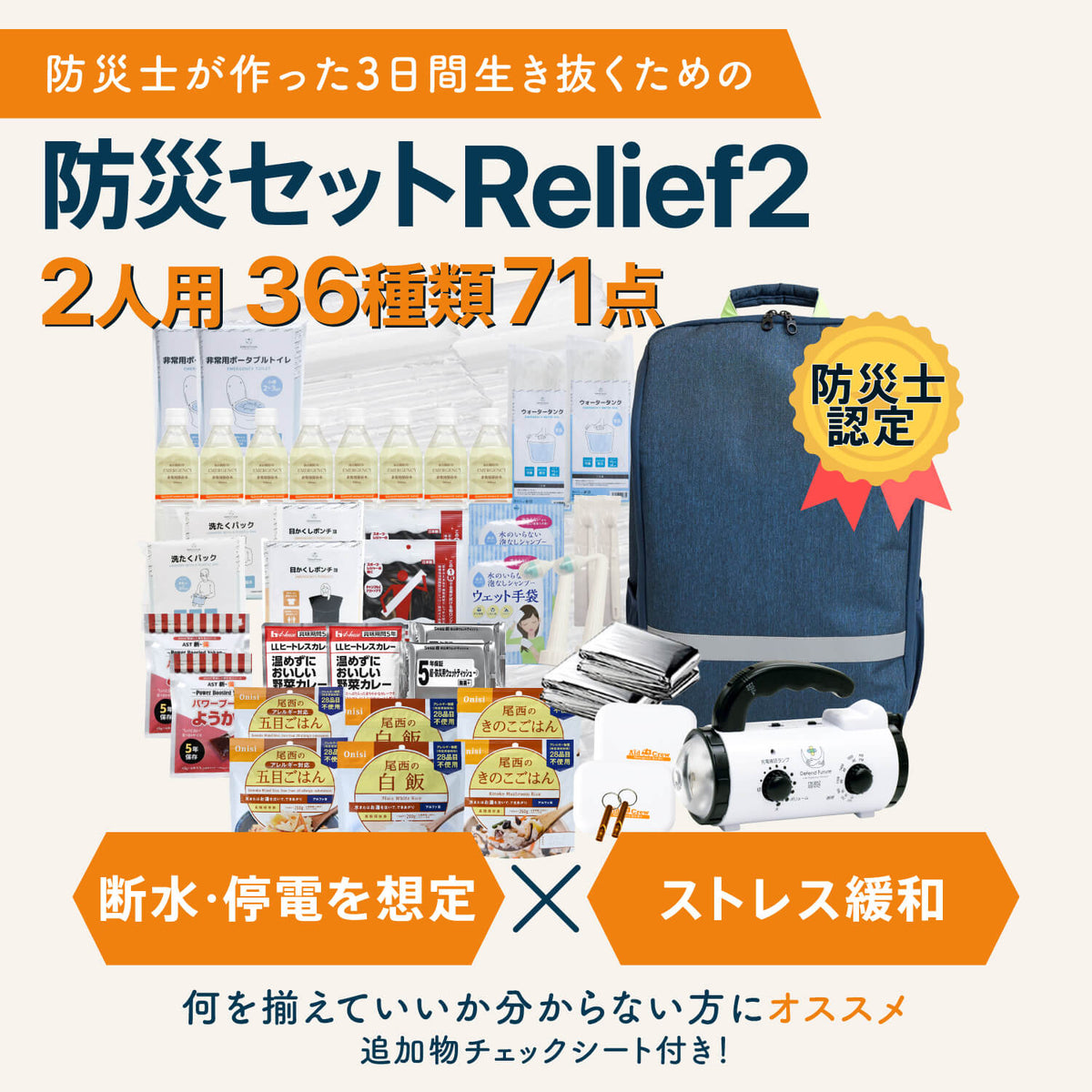 Defend Future 防災セット2人用Relief2 – Defend Future 公式 