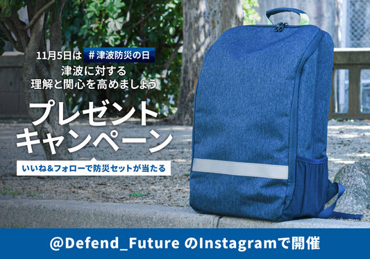 【防災セット1人用Relief2】公式Instagramでプレゼントキャンペーン開催！