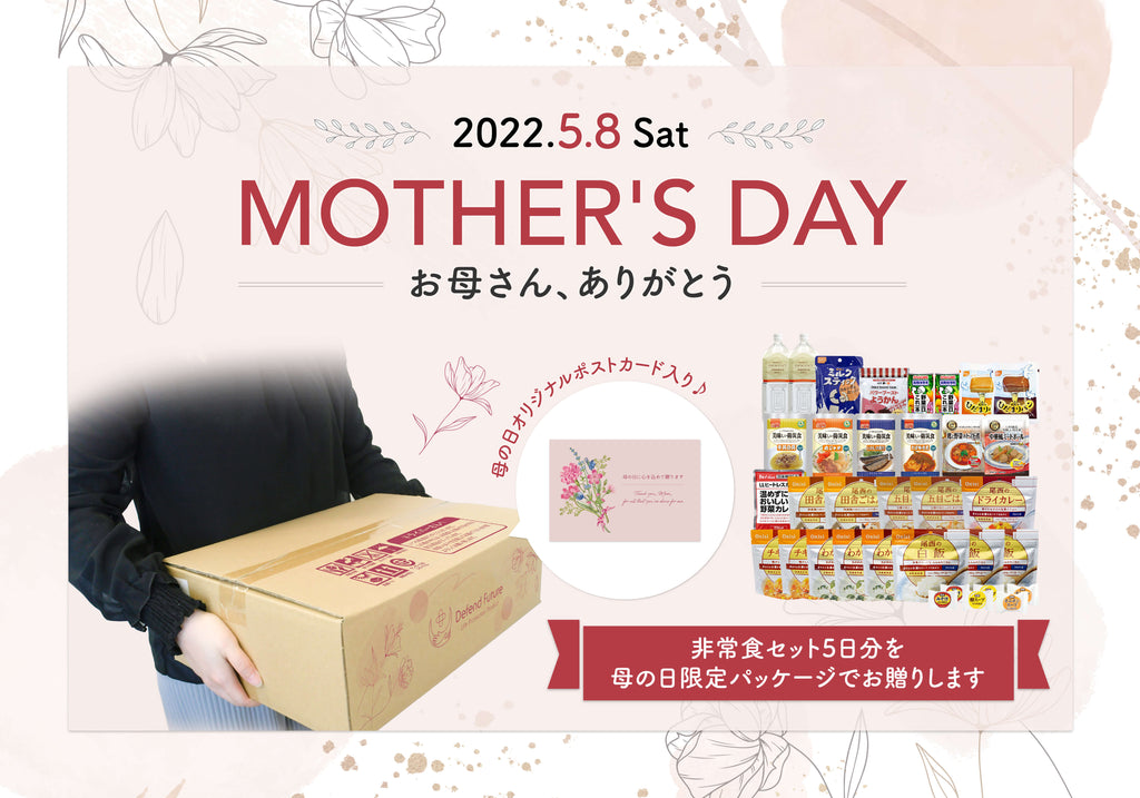 【母の日】楽天市場にて《母の日限定パッケージ》非常食セット5日分販売中！