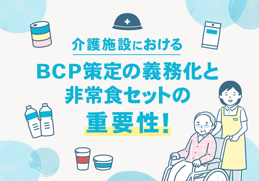 介護施設におけるBCP策定の義務化と非常食セットの重要性