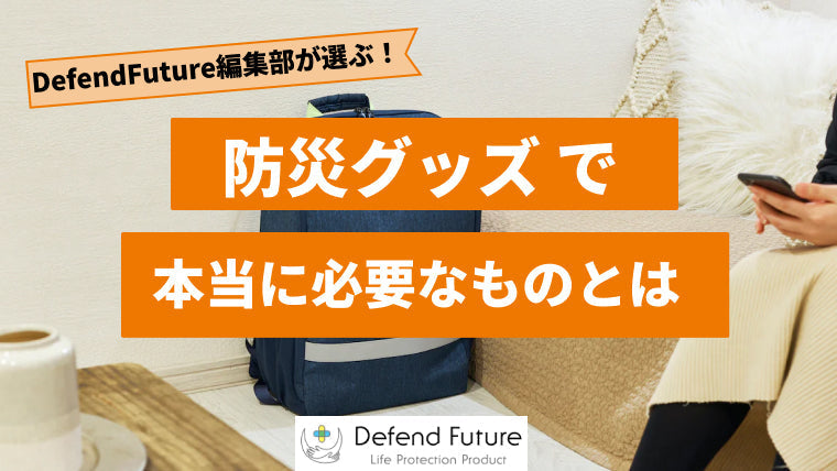 【徹底解説】防災グッズで本当に必要なものについて詳しく教えます！