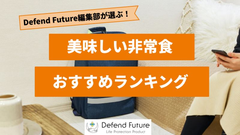 【2024年最新版】おいしい非常食のおすすめランキング10選