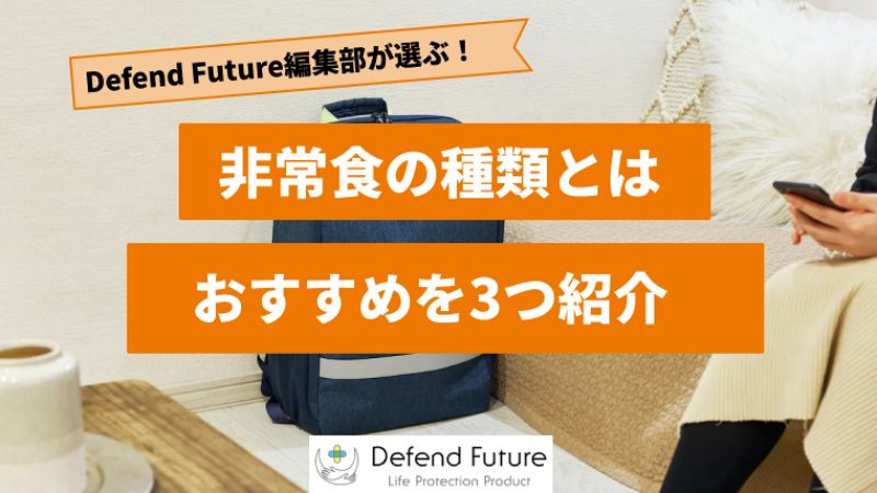 【2024年最新版】非常食の種類についてわかり易く解説【徹底解説】