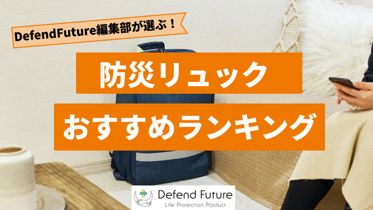 【2024年最新版】防災リュックおすすめ人気ランキング10選