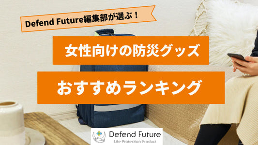 【2024年最新版】女性向けの防災グッズおすすめランキング10選