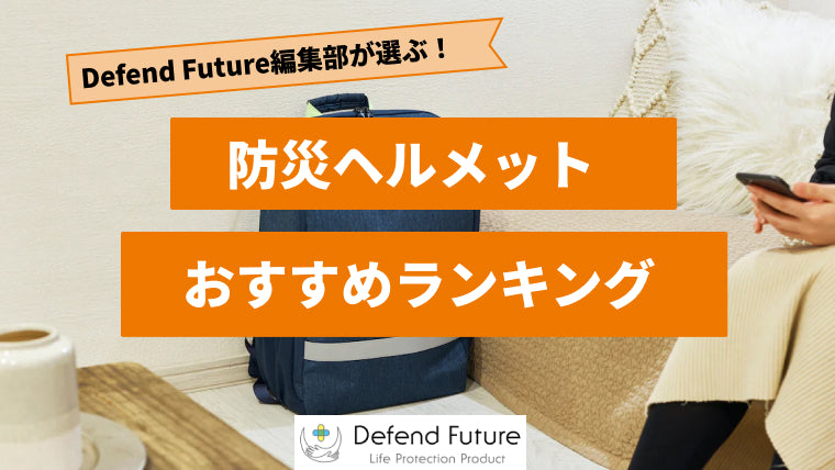 【2024年最新版】防災ヘルメットのおすすめ人気ランキング