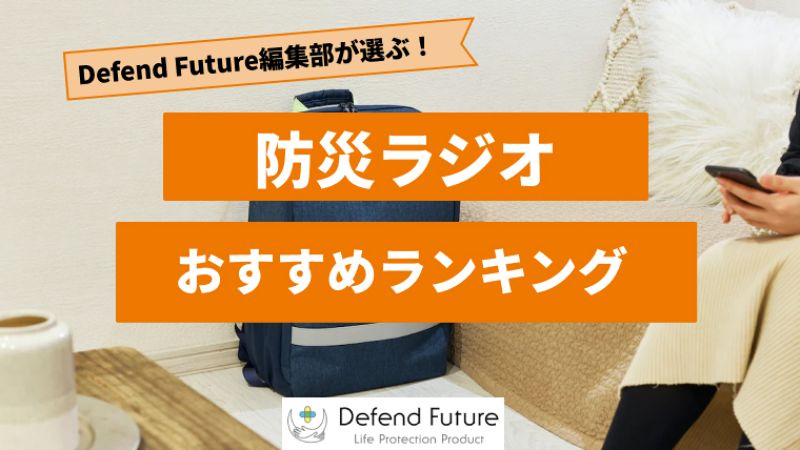 【2024年最新版】防災ラジオのおすすめランキング10選