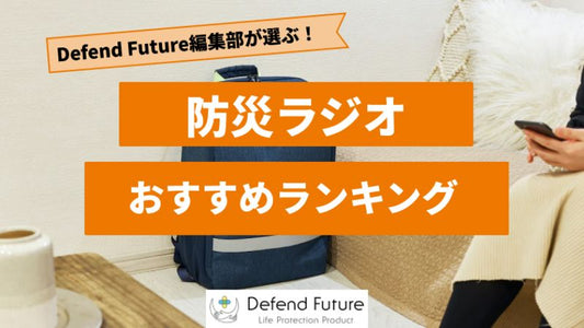 【2024年最新版】防災ラジオのおすすめランキング10選