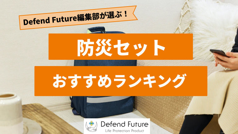 【2024年最新版】防災セットのおすすめ人気ランキング10選