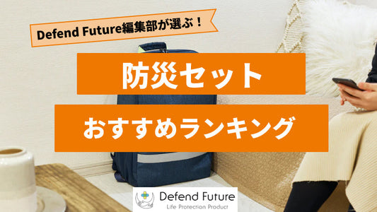 【2024年最新版】防災セットのおすすめ人気ランキング10選