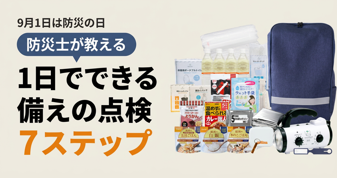 9月1日は防災の日｜防災士が教える、1日でできる備えの点検7ステップ