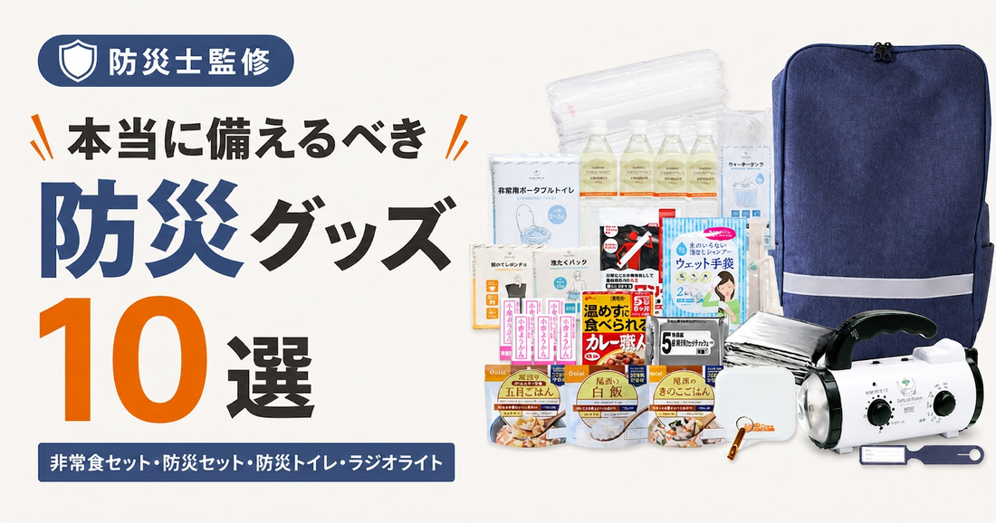 防災士監修｜本当に備えるべき防災グッズ10選【非常食セット・防災セット・防災トイレ・ラジオライト】