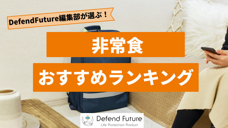 【2024年最新版】非常食おすすめ人気ランキング10選