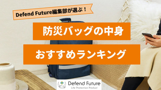【2024年最新版】防災バッグの中身おすすめランキング5選